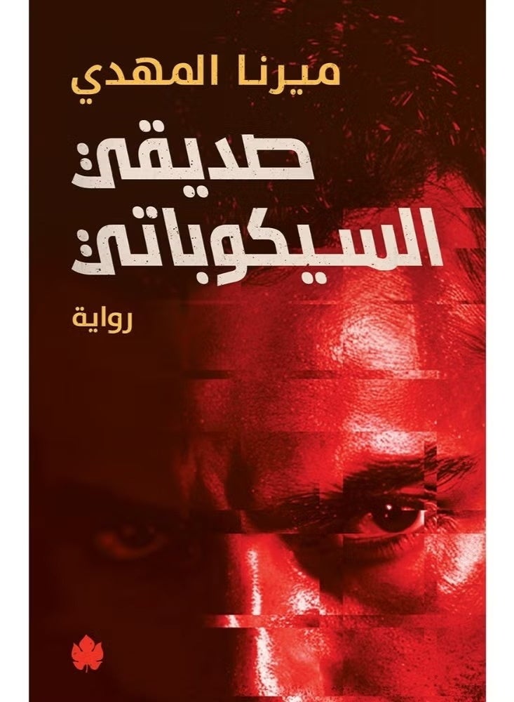 My Psychopathic Friend Written by: Mirna Al Mahdi - Image 2